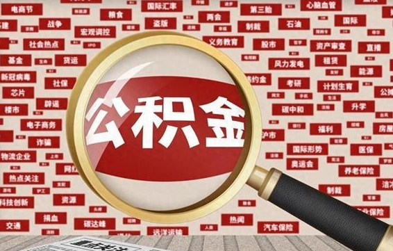 公积金怎么用的-邵阳公积金代办平台